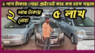 ২ লাখ টাকায় নোহা হায়েস প্রাইভেট কার কিনুন  Used car  car  cars  Toyota  car Haat  old car bd [upl. by Canica]