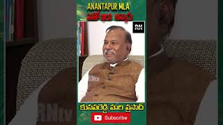 Anantapur MLA నాతో ఇలా అన్నారు  RNtv [upl. by Dean]