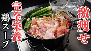 ダイエット革命！鍋に食材をぶち込むだけ！タンパク質も栄養も完璧に摂れて激ウマすぎる『激痩せ参鶏湯』の作り方 [upl. by Corliss121]