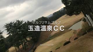 20171219玉造温泉カントリークラブ [upl. by Andrea]