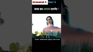 बाक ने धारण सेल्वी का रूप।। movieexplain shorts [upl. by Ydiarf864]