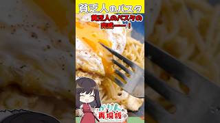 貧乏霊夢の【貧乏人のパスタ】が意外とおいしかった🥚作り方 food ゆっくり料理 shorts [upl. by Ycnuahc]