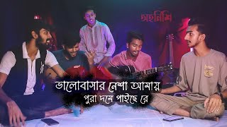 Mon Jantona Prit Ki  Valobasar Nesa  Covered by Ohornishi  অহর্নিশি [upl. by Ellainad]