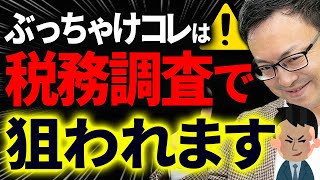 【要注意！】これは税務署に狙われます！絶対やってはいけない危険な税金対策について税理士が解説します [upl. by Wilt]