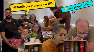 20 تحدي مع عائلتي 👩‍👩‍👧‍👦 لموت ديال الضحك 😂 [upl. by Hselin]