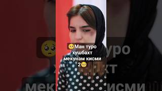 🥺Ман туро хушбахт мекунам кисми 2🥺💔 [upl. by Hsur]