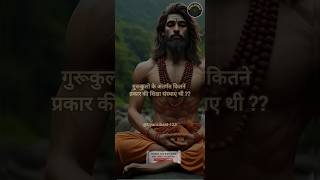 गुरूकुलो के अंतर्गत कितने प्रकार की शिक्षा संस्थाए थी  Ancient India  shortfeed shorts gurukul [upl. by Durkee]