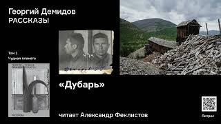 Георгий Демидов «Дубарь» Аудиокнига Читает Александр Феклистов [upl. by Assirolc]