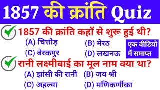 1857 की क्रांति GK25 वर्षो में बारबार पूछें गये प्रश्न  1857 Kranti Gk Question  Revolt of 1857 [upl. by Florella327]