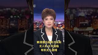 赖清德当局再次采购无人机 台军面临有机无人困境 赖清德 无人机 無人機 [upl. by Aimo495]