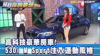 高科技豪華房車 530i M Sport注入運動風格 《57夢想街 預約你的夢想 精華篇》2019 02 21 [upl. by Eilraep]