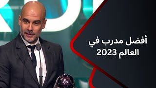 تغطية خاصة الأسباني quotبيب جوارديولاquot يتوج بجائزة فيفا لأفضل مدرب في العالم 2023 [upl. by Arammat]