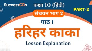 Harihar kaka Explanation Part 2 Class 10 Hindi Chapter 1 Sanchayan book [upl. by Yanetruoc]