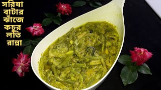 সরিষা বাটার ঝাঁজে কচুর লতি রান্না  Sorisa bata diye kocur loti  kochur lotir Recipe [upl. by Ahsratan]