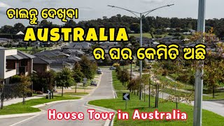 ଆସନ୍ତୁ ଆଜି Australia ର ଘର କେମିତି ଅଛି ଆଓ ନୂଆ ଘର ଭିତରେ କଣ ସୁବିଧା ଅଛି ଦେଖିବା House tour in Australia [upl. by Odlanir]