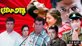 Greftar গ্রেপ্তার Full Movie Bangla Facts amp Story  Prosenjit  Swastika Mukherjee  Bong Film Tv [upl. by Xirtaeb]