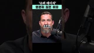 슈퍼 에이저가 영원히 젊은 이유  뇌과학자 앤드류 후버만 [upl. by Maud]