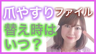 ネイル 爪やすり（ファイル）の替え時はいつ？ [upl. by Eicaj65]