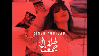 Zineb Aouidad  lahlal djmaana  زينب عويداد  لحلال جمعنا Teaser [upl. by Nerw]