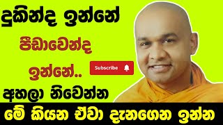 දැනුම අවබෝධය  ven mawarale baddiya thero [upl. by Kcirb]