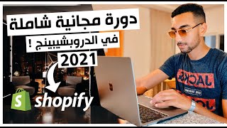 FREE COMPLETE Dropshipping Course  Step By Step 2021 Arabic [upl. by Aseneg]