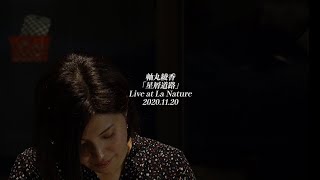 軸丸綾香「星屑道路」LIVE at ラ・ナチュール [upl. by Tierell]