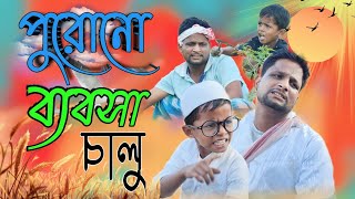 পুরোনো ব্যবসা চালু ARIFULMIXFUN bangla new funny video2023 [upl. by Edyaj908]