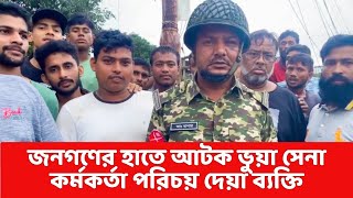 ভুয়া সেনা কর্মকর্তা পরিচয়ে দিয়ে এক ছেলেকে ধরে নেয়ার সময় জনগণের হাতে আটক [upl. by Asseneg]