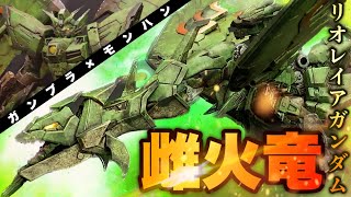 【ガンプラ】モンハン20周年！RG1144ガンダムエピオンをリオレイアに改造してみた結果がヤバい！新機動戦記ガンダムW！GUNDAM EPYON！ [upl. by Lamaaj]