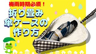 梅雨時期必須折り畳み傘ケース傘ポーチの作り方ハンドメイドDIY [upl. by Nile]