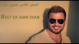 أجمل أغاني عمرو دياب ❤️BEST OF AMR DIAB❤️ [upl. by Etolas]