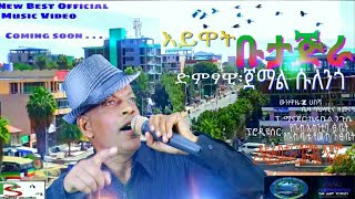 Jemal Sulengo ጀማል ሱለንጎ እዩዋት ቡታጅራ official Music video [upl. by Grimona224]