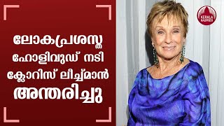 Hollywood actor Cloris Leachman passes away at 94 [upl. by Ibmab855]