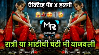 Antichi Ghanti Mi Vajavali DJ Song आंटी ची घंटी मी वाजवली ● Active Pad X Halgi ● DJ Rohit MR Style [upl. by Vani]