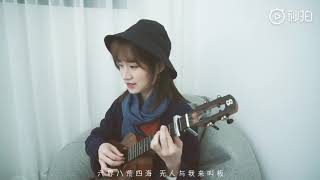 Xuất Sơn ❤️Bản Cover Siêu Dễ Thương Với Ukulele  Bài Hát Tik Tok Gây Nghiện  出山 [upl. by Engelbert]