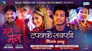 Tapakkai Sayapatri  Nepali Movie MAN SANGA MAN Song  Puspa Khadka Barsa Shiwakoti Buddhi Tamang [upl. by Gotthard]