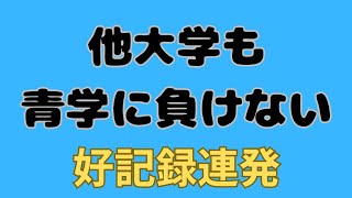 【好記録連発！】青山学院大学に負けない他大学も好記録連発！中央大学城西大学駒澤大学など！楽しみな大学増えてくる！ 駒澤大学 中央大学 城西大学 [upl. by Patrich]