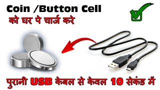 How To Charge Coin Cell Button Cell At Home with Old Mobile Charging Cable [upl. by Barnett]