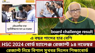 এইচএসসি ২০২৪ বোর্ড চ্যালেঞ্জ রেজাল্ট ১৪ নভেম্বর প্রকাশ করা হবে। hsc board challenge result 2024 [upl. by Nivled]