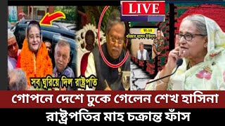 Live গোপনে ভারত থেকে দেশে ফিরলেন শেখ হাসিনা রাষ্ট্রপতি দেখালেন নিজের ক্ষমতা। 23 oct [upl. by Htiel]