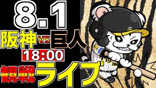 【 阪神公式戦LIVE 】 81 阪神タイガース 対 読売ジャイアンツ プロ野球一球実況で一緒にみんなで応援ライブ 全試合無料ライブ配信 阪神ライブ ＃とらほー ライブ 甲子園１００年記念 [upl. by Weslee]