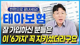 태아보험 이 6가지 모르면 큰 손해 보실 수 있어요 가입 예정이신 분들 필수 시청 하세요 [upl. by Publius]