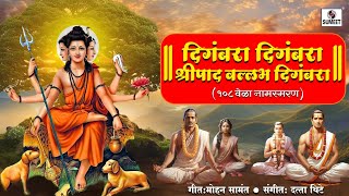 Digambara Digambara Shripad Vallabh Digambara  108 Times  AI  Chorus  Sumeet Music [upl. by Rey381]