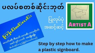 ပလပ်စတစ် ဆိုင်းဘုတ် ပြုလုပ်ပုံ အဆင့်ဆင့်။ Step by step how to make a plastic signboard [upl. by Uaerraj]