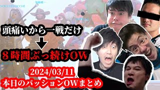 布団ちゃん、本日の友人たちとのパッションOWまとめ 20240311 布団ちゃんamp加藤純一ampよっちゃんampはんじょうampすもも [upl. by Worrad802]