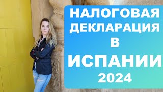 Должны ли украинцы платить налоги в Испании⁉️ Кто и когда должен подавать налоговую декларацию ⁉️ [upl. by Aitnyc135]