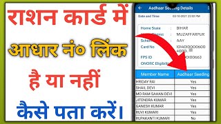 ration card me adhar number link hai ya nahi kaise pata kare  Ration card link in adhar  ration [upl. by Docila]