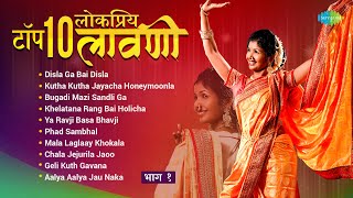 टॉप 10 लावणी गाणी  भाग 1  Asha Bhosle  Dada Kondke  Non Stop Marathi Lavani Songs  मराठी लावणी [upl. by Nahtaneoj]