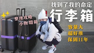 超好用quot行李箱quot＆旅行quot小物quot開箱｜細節滿滿：耐摔、可擴充大容量、超好推、保固11年！｜奧菠愛開箱 [upl. by Enytsuj]