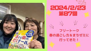 第 8７回 ☆みつはしフリートーク 「春の過ごし方ついて＆まちゼミに行って来た！」 2024224 [upl. by Roselane]